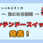 【Nintendo Switch 2】発売決定！マリオカート新作の期待♪(*'▽')
